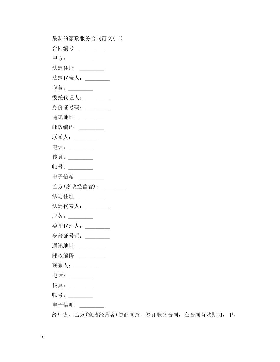 最新的家政服务合同范文 _第3页
