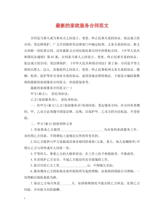 最新的家政服务合同范文 