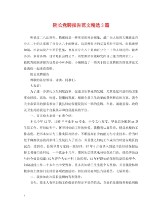 院长竞聘报告范文精选3篇 