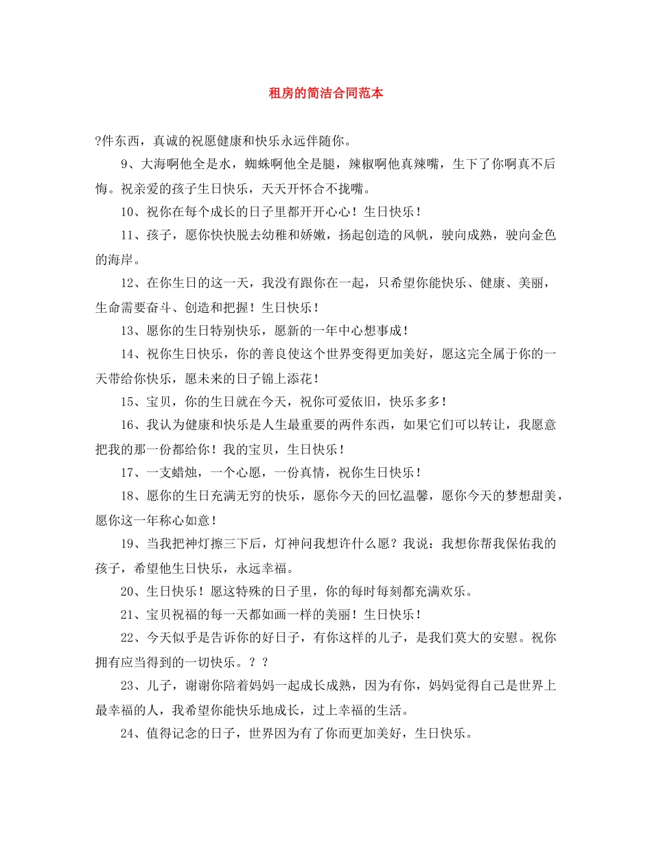 租房的简洁合同范本 _第1页