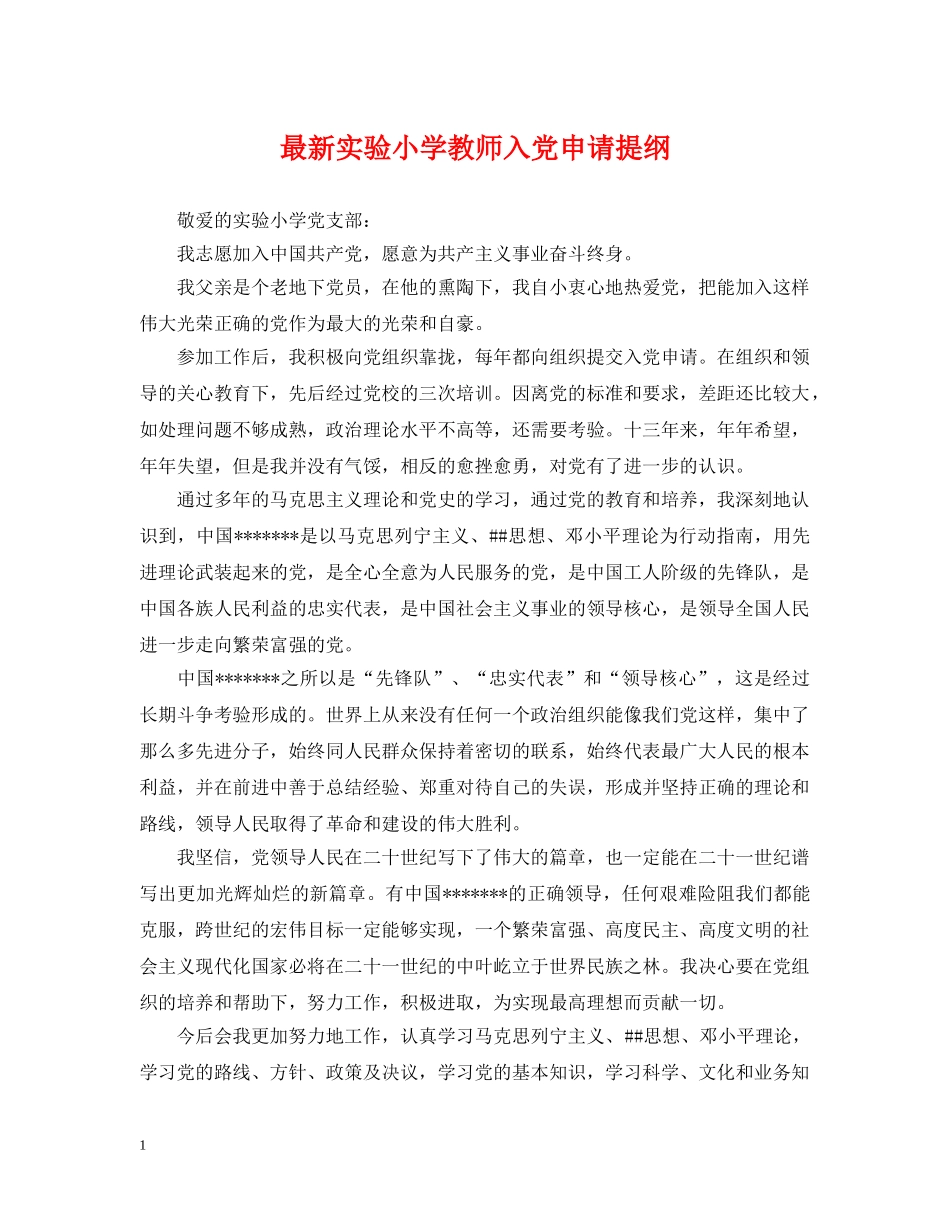 最新实验小学教师入党申请提纲 _第1页