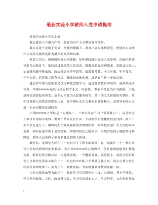 最新实验小学教师入党申请提纲 