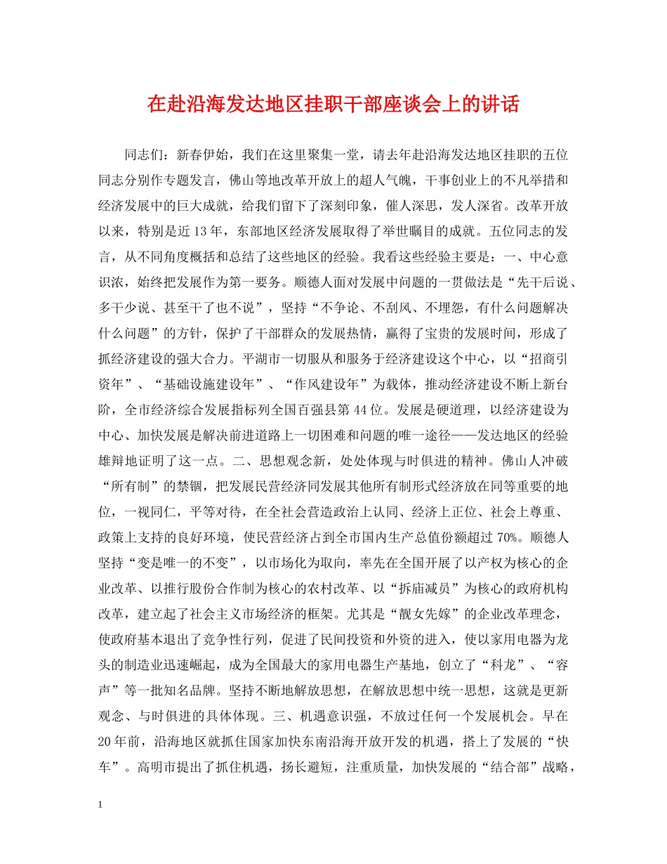 在赴沿海发达地区挂职干部座谈会上的讲话 _第1页