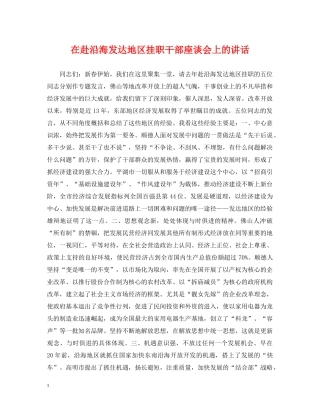 在赴沿海发达地区挂职干部座谈会上的讲话 