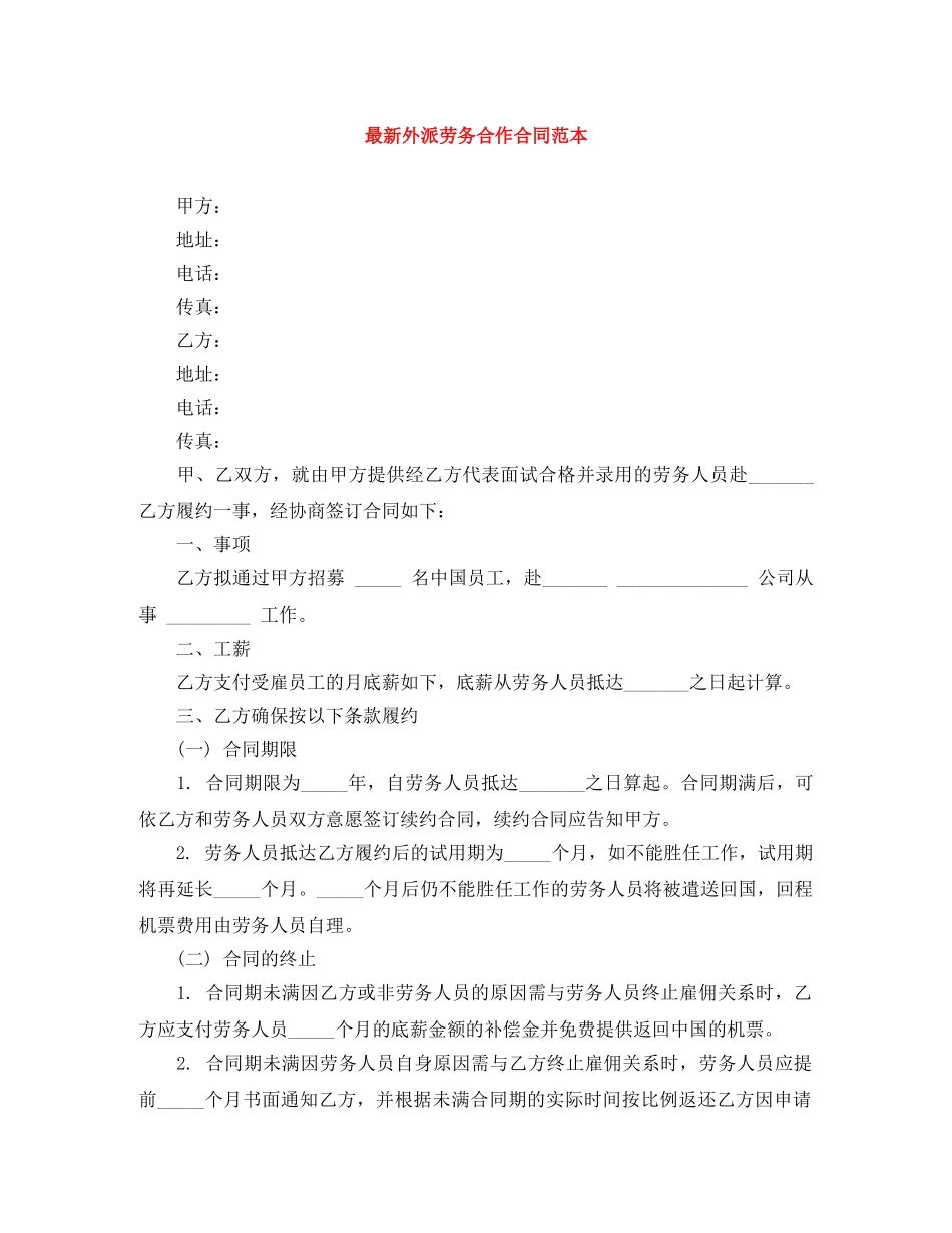 最新外派劳务合作合同范本 _第1页