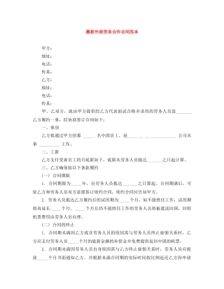 最新外派劳务合作合同范本 