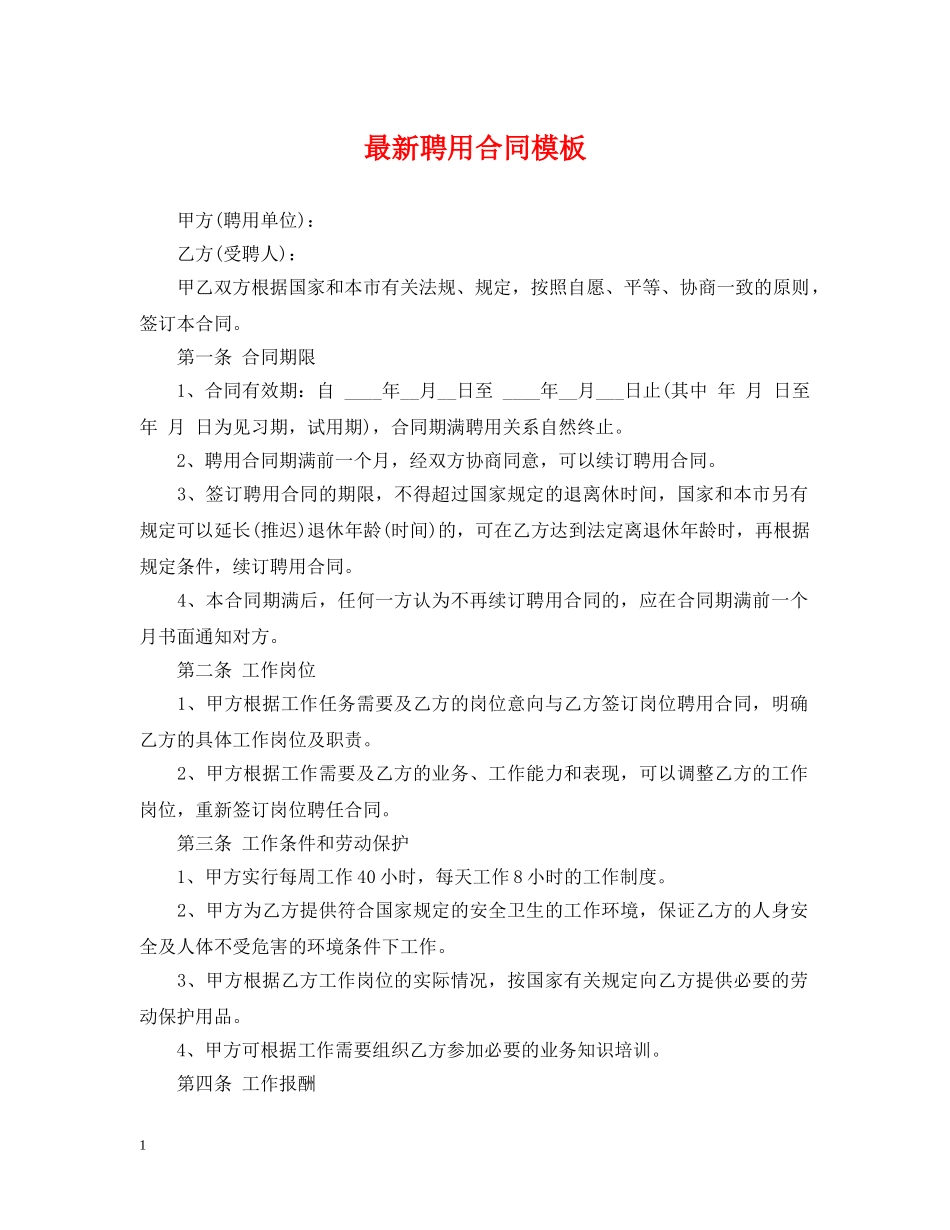 最新聘用合同模板 _第1页
