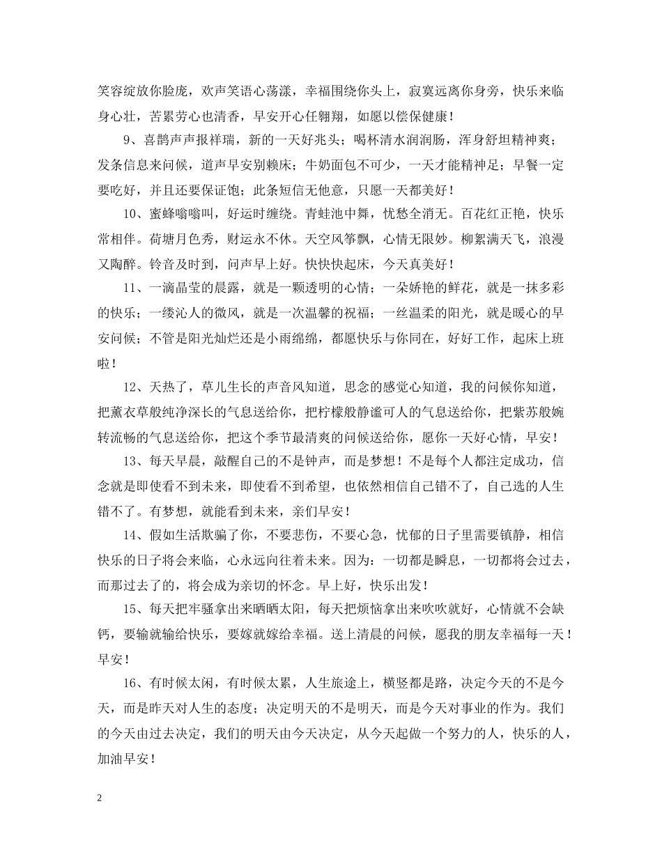 最新早安温馨问候语2 _第2页