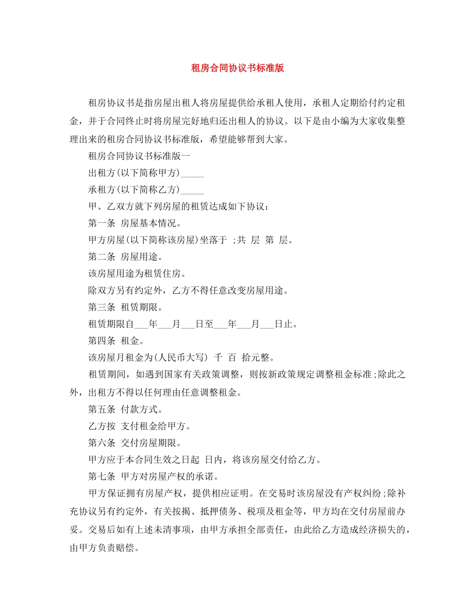 租房合同协议书标准版 _第1页