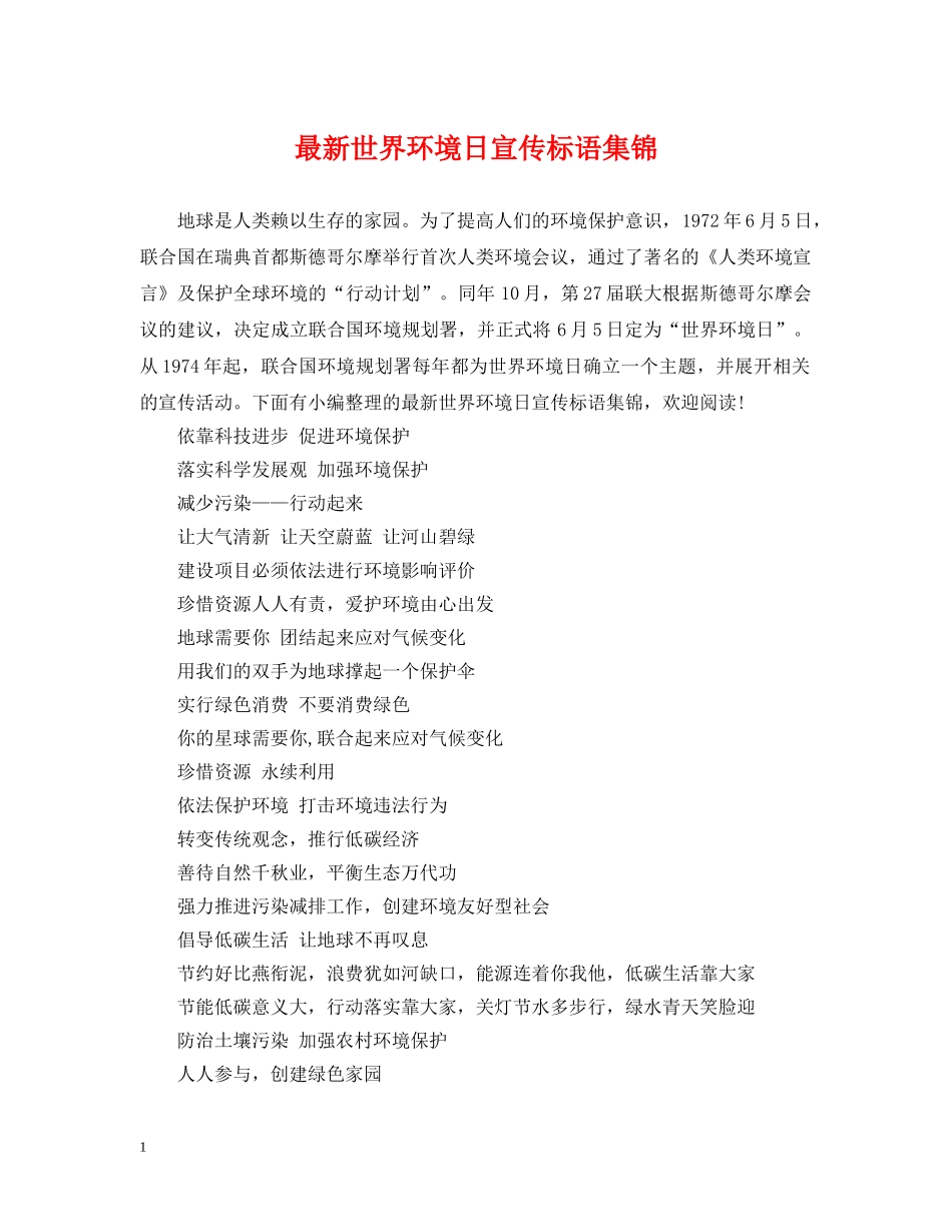 最新世界环境日宣传标语集锦 _第1页