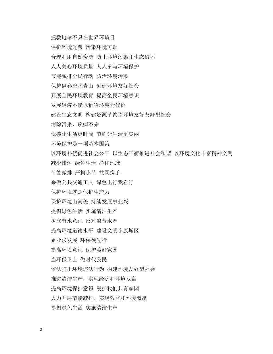 最新世界环境日宣传标语集锦 _第2页