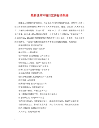 最新世界环境日宣传标语集锦 