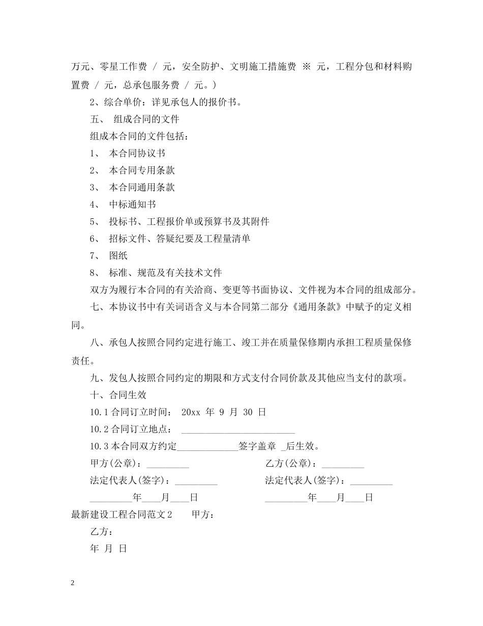 最新建设工程合同范本 _第2页