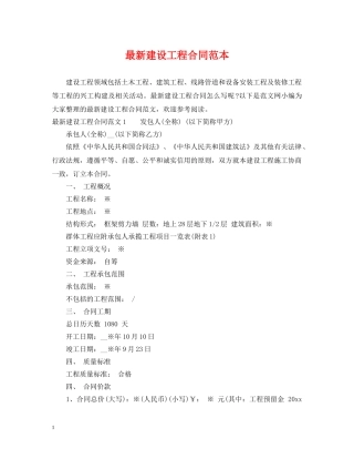 最新建设工程合同范本 