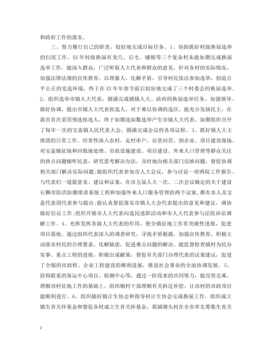 镇人大主席述职述廉报告20XX年 _第2页