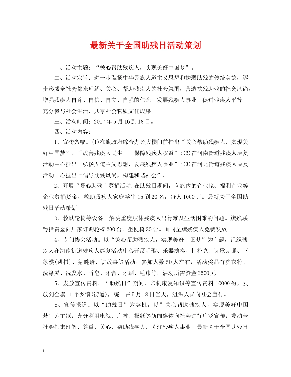最新关于全国助残日活动策划 _第1页