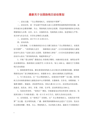 最新关于全国助残日活动策划 