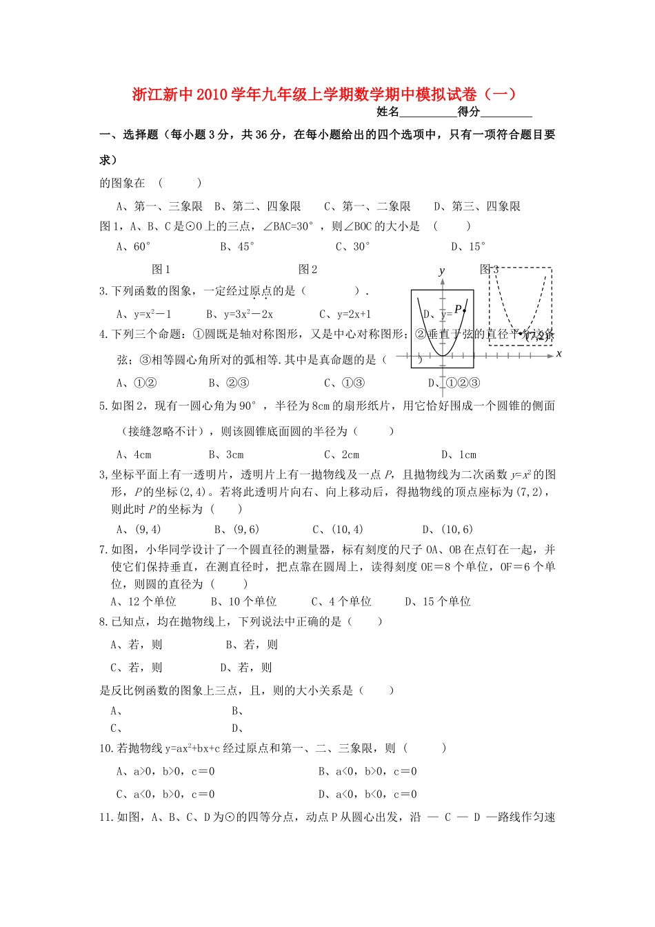 浙江新中2010九级数学上学期期中模拟试卷一 _第1页