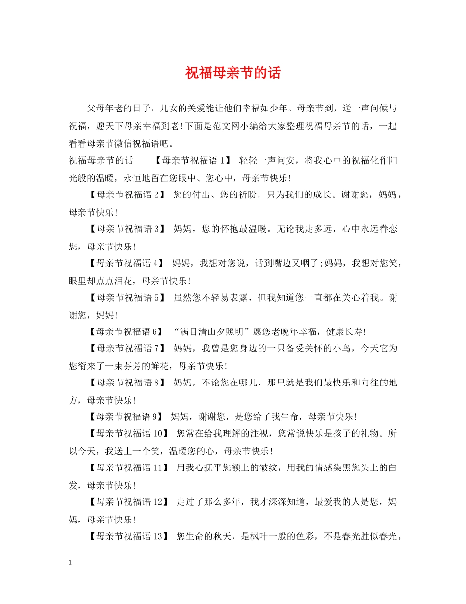 祝福母亲节的话 _第1页