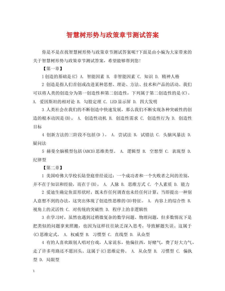 智慧树形势与政策章节测试答案 _第1页