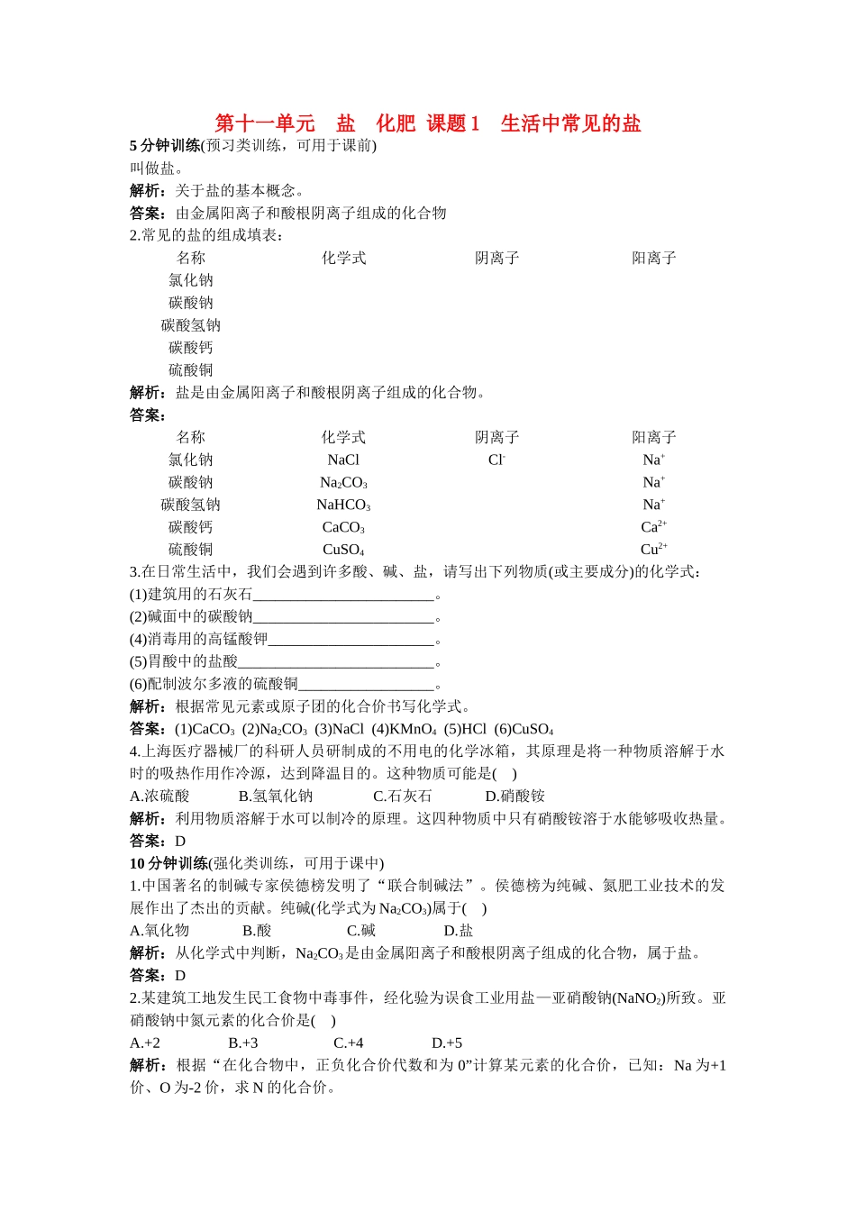 中考化学同步测控优化训练 第11单元课题1 生活中常见的盐_第1页