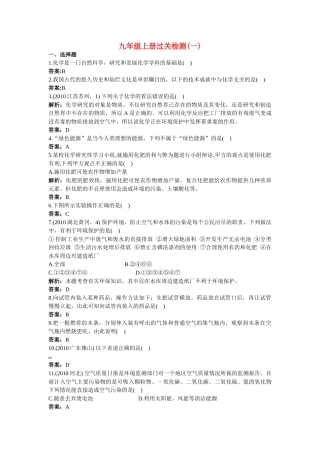 中考化学总复习 九级上册过关检测一附教师版解析