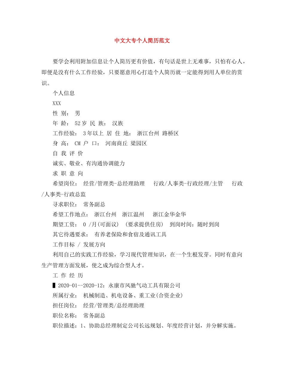 中文大专个人简历范文_第1页