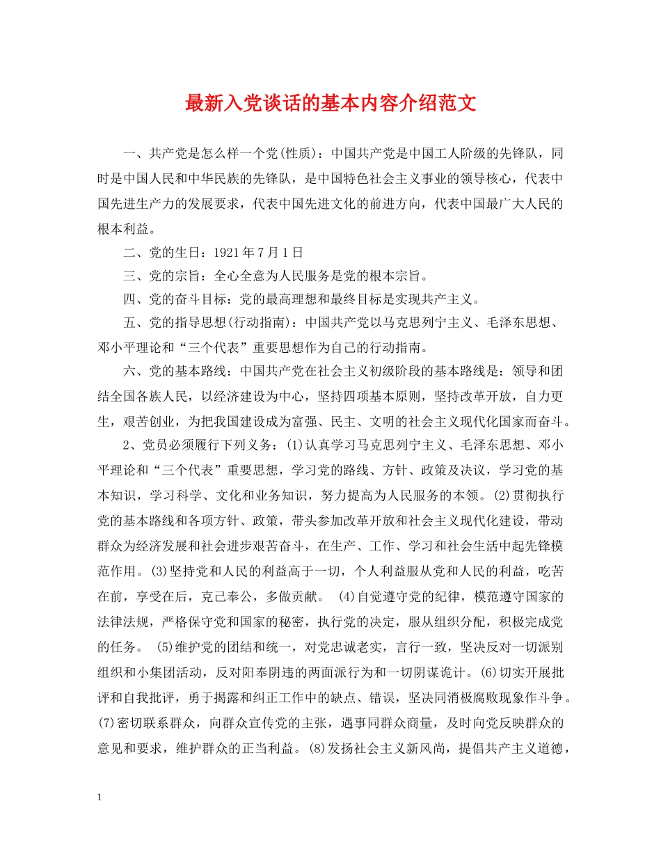 最新入党谈话的基本内容介绍范文 _第1页