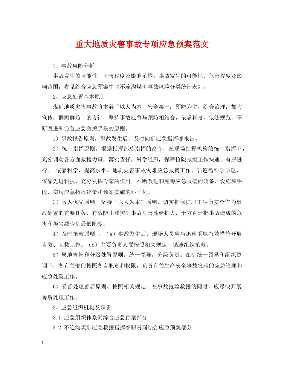 重大地质灾害事故专项应急预案范文 _第1页