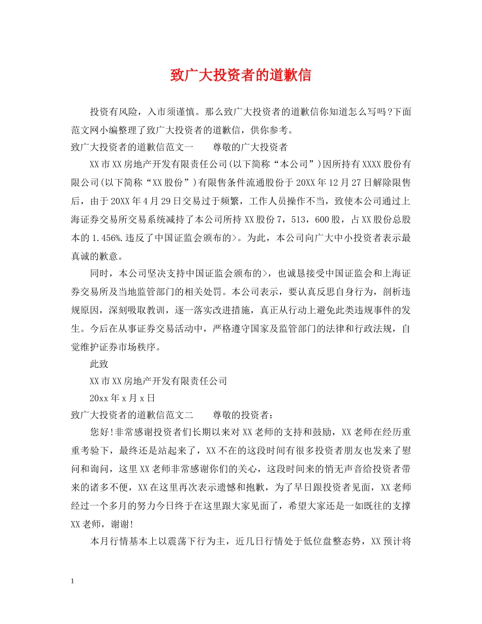 致广大投资者的道歉信 _第1页
