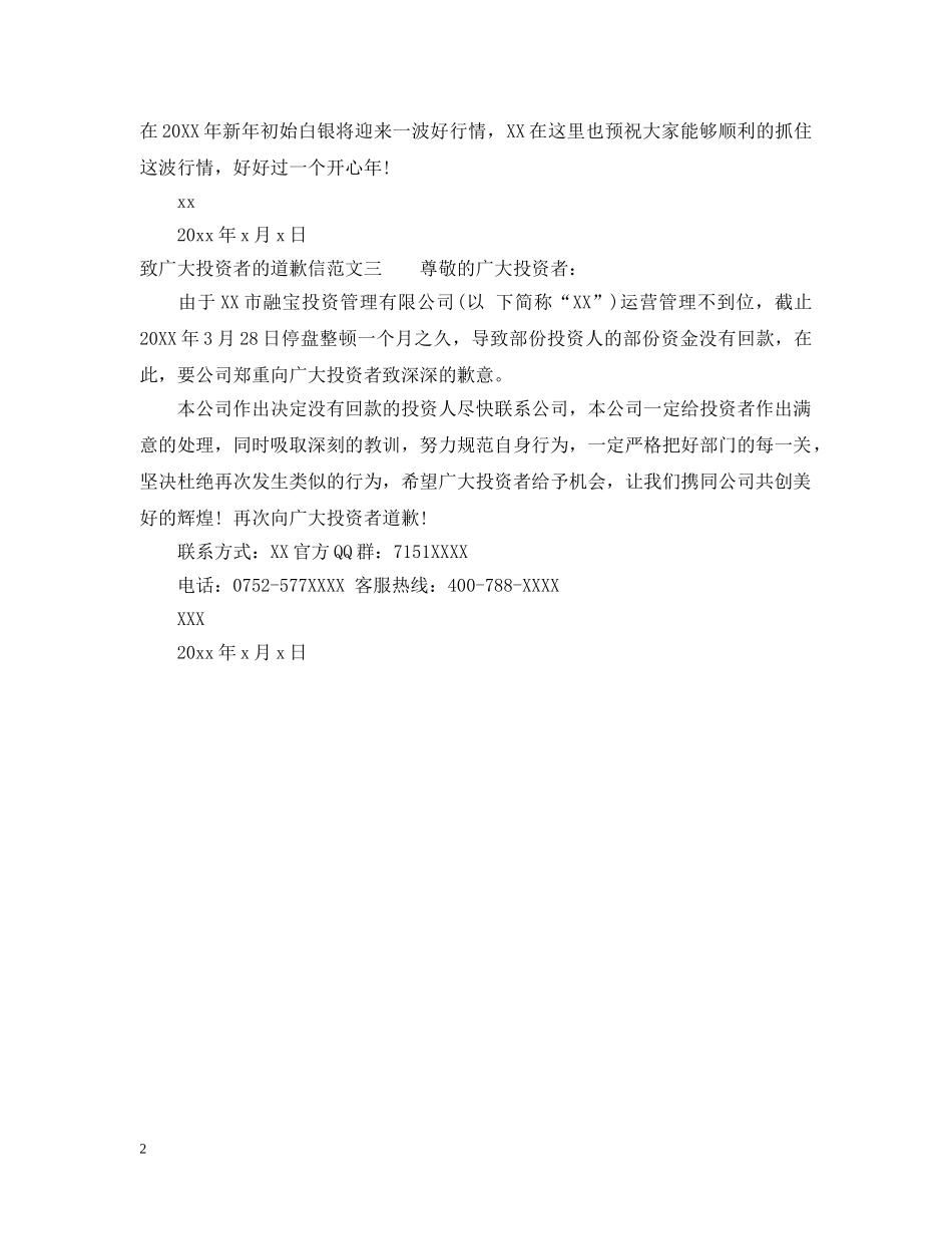 致广大投资者的道歉信 _第2页