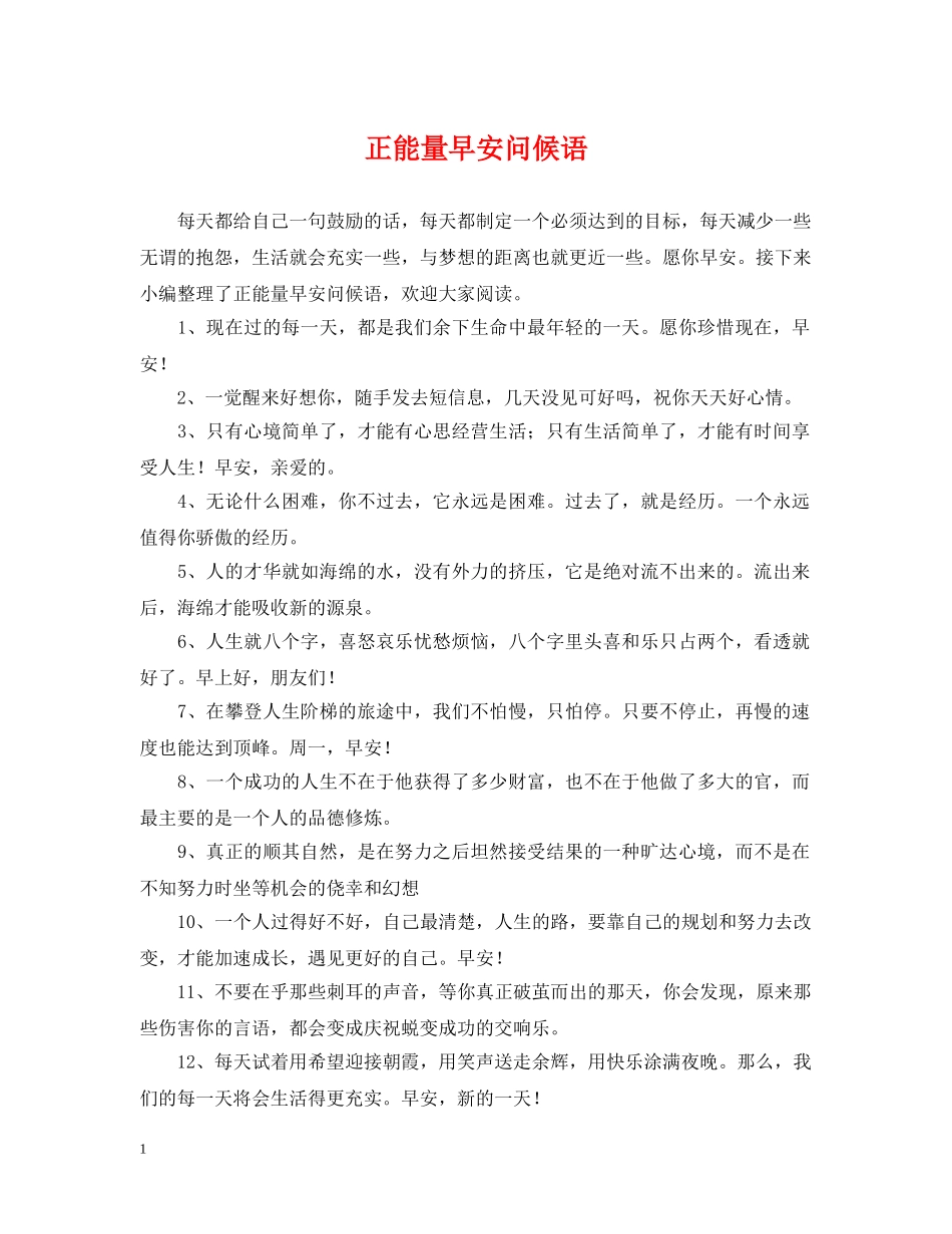 正能量早安问候语 _第1页