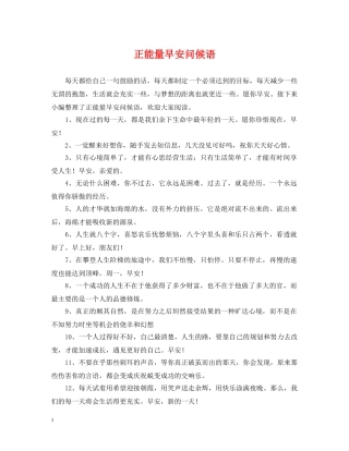 正能量早安问候语 