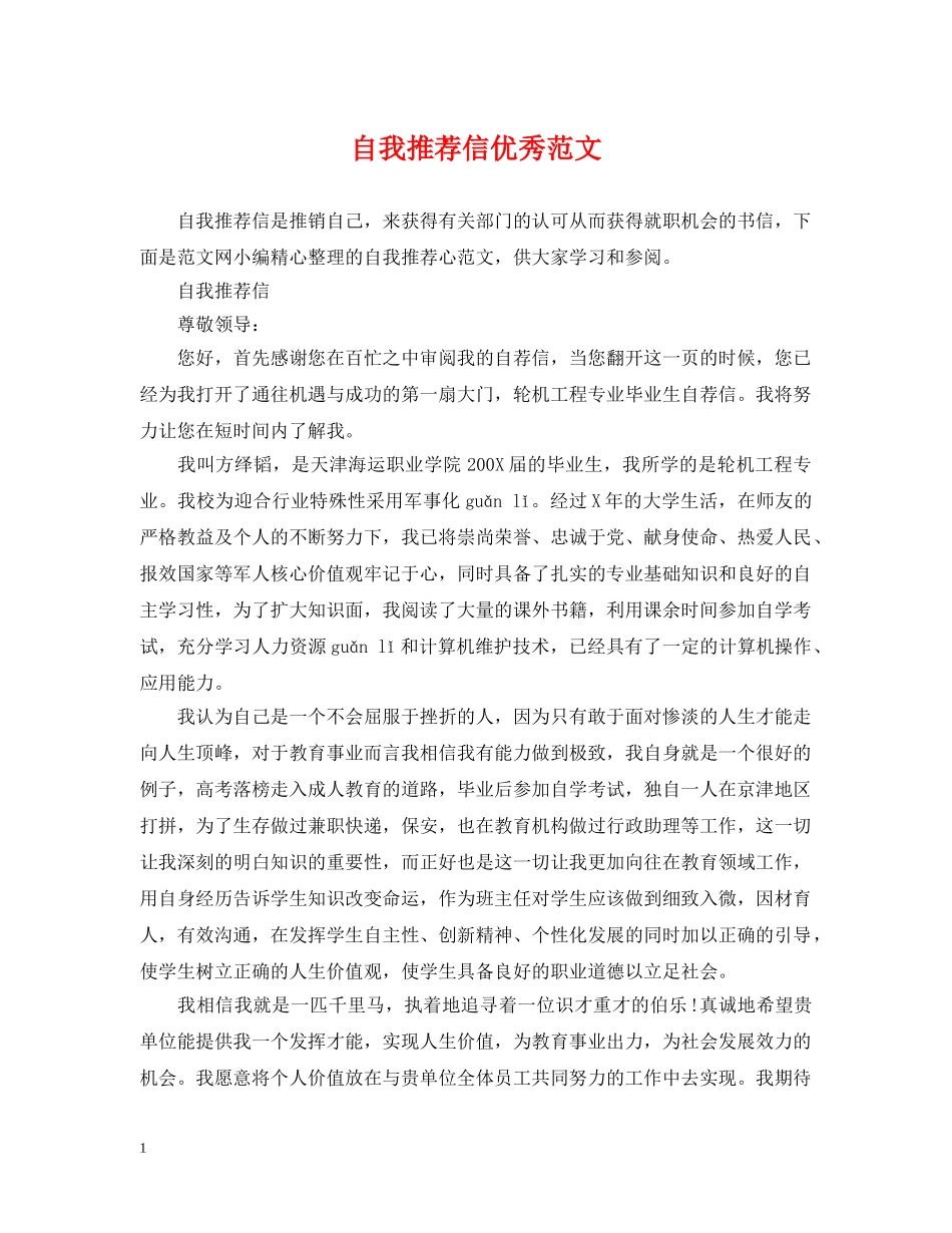 自我推荐信优秀范文 _第1页