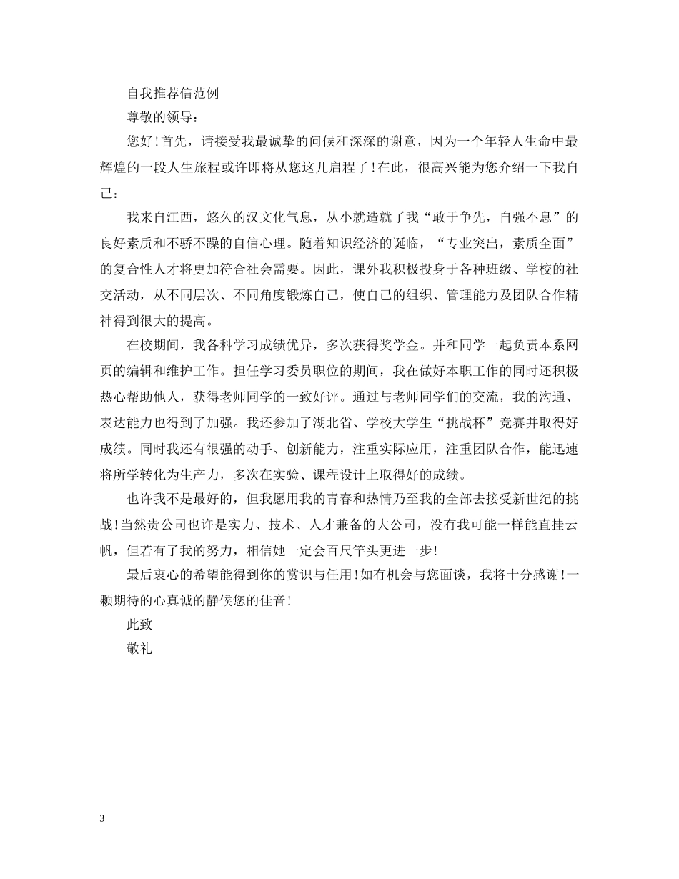 自我推荐信优秀范文 _第3页