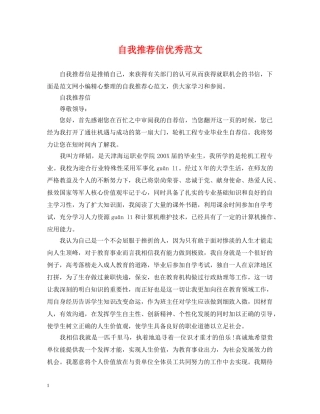 自我推荐信优秀范文 