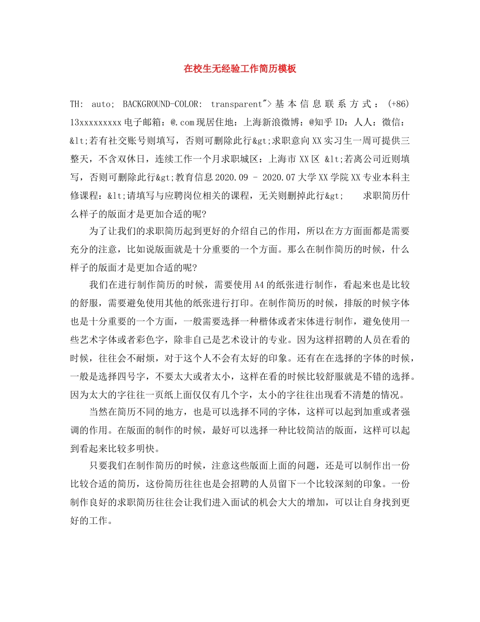 在校生无经验工作简历模板 _第1页