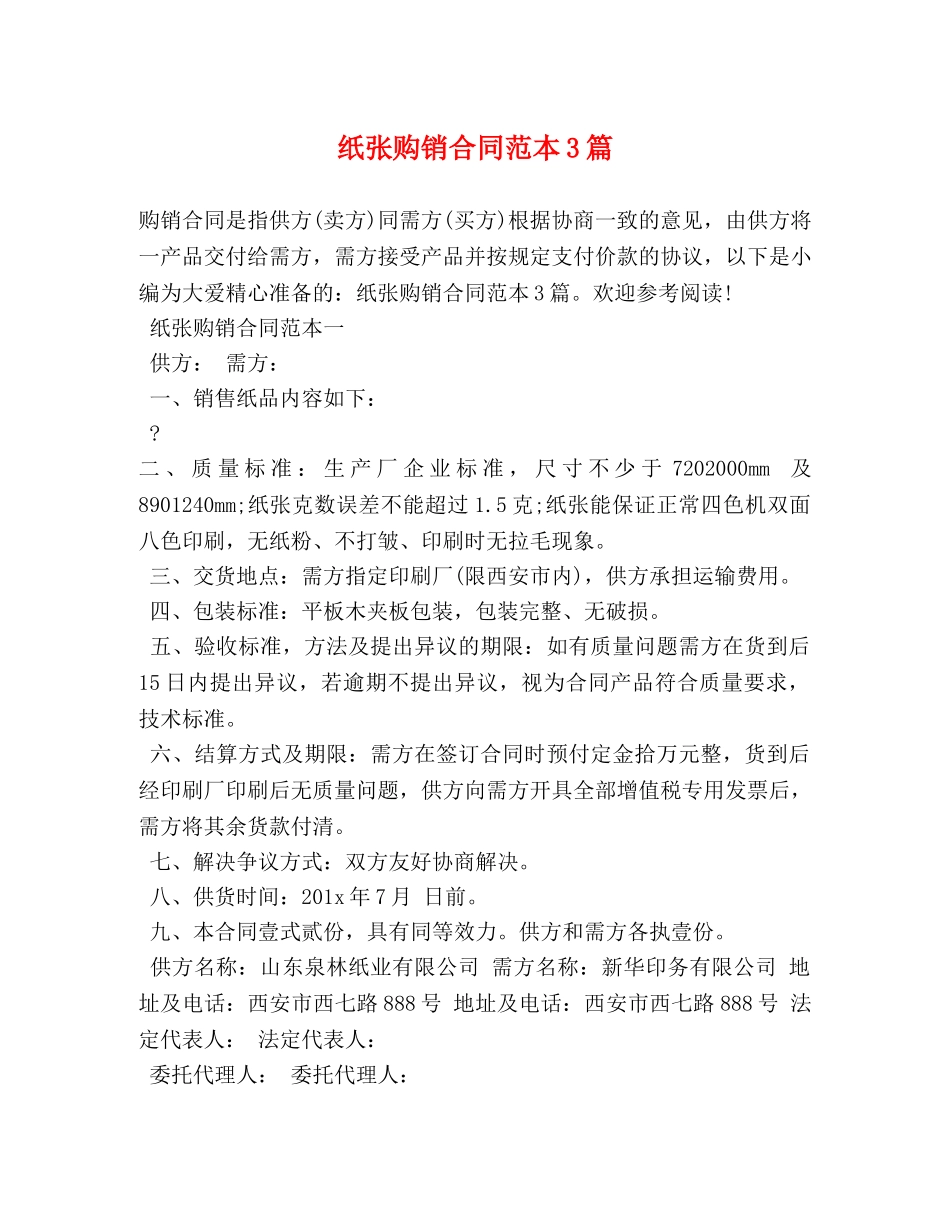 纸张购销合同范本3篇 _第1页