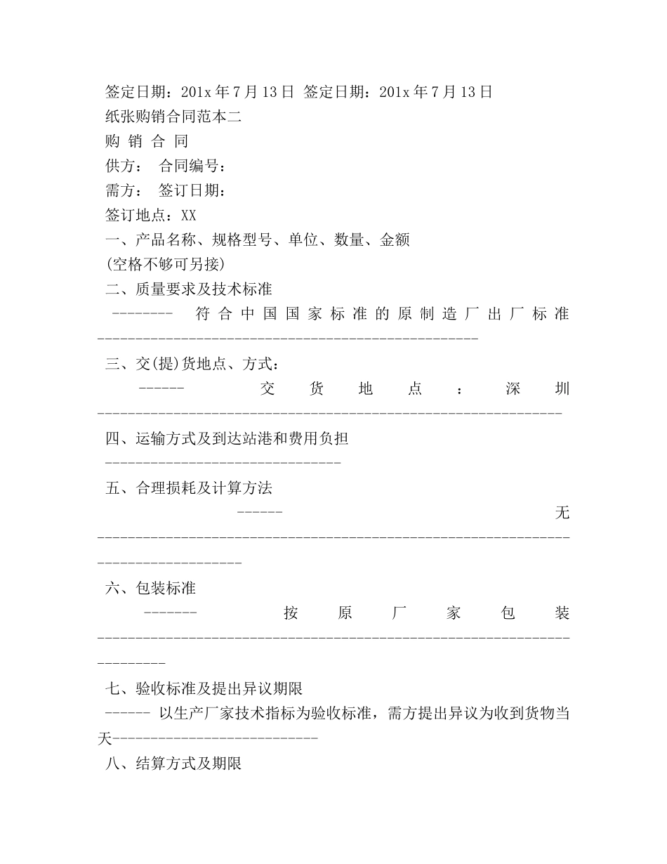 纸张购销合同范本3篇 _第2页