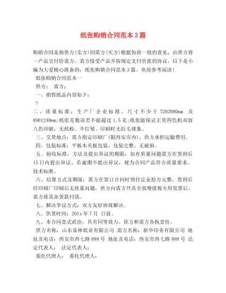 纸张购销合同范本3篇 