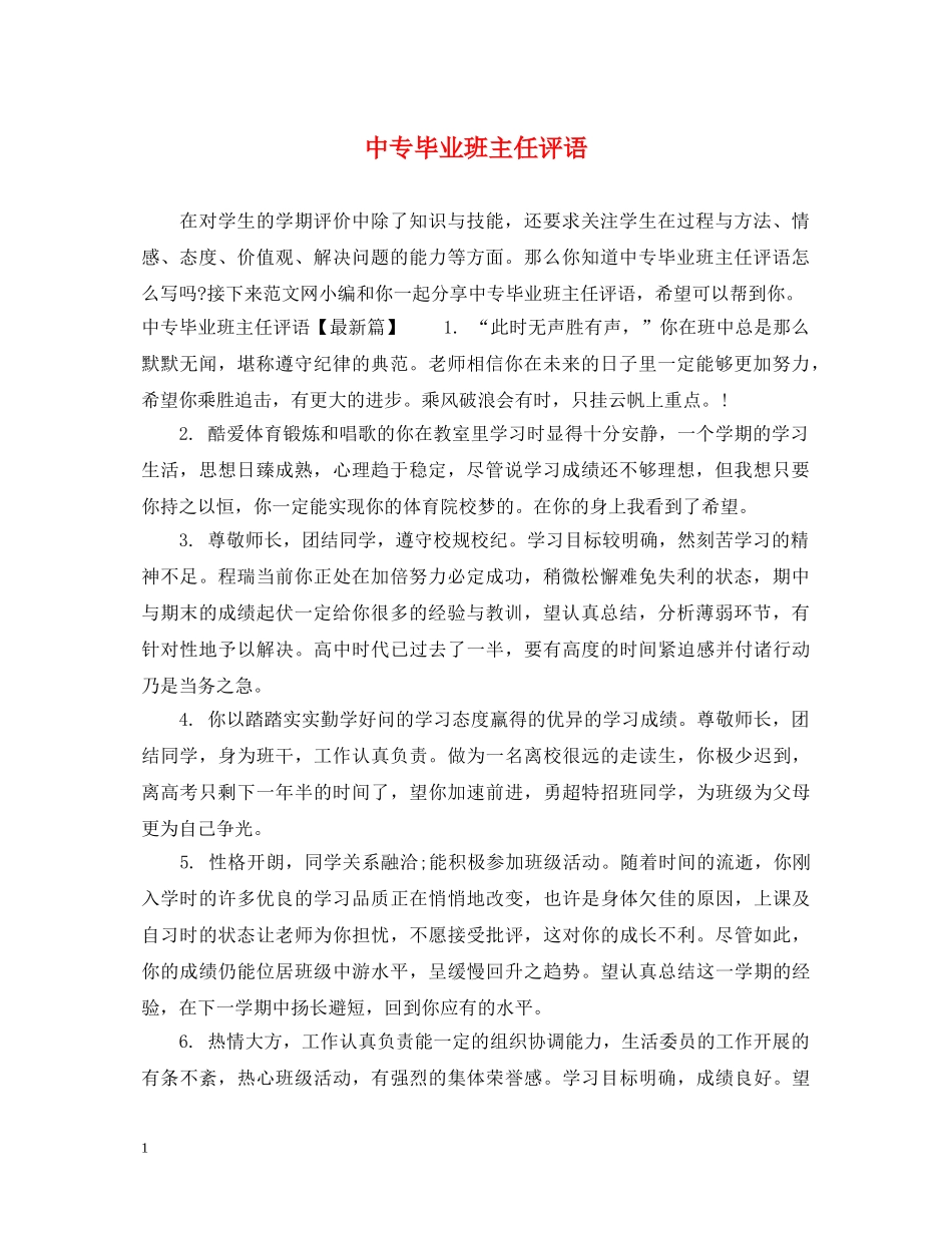 中专毕业班主任评语_第1页