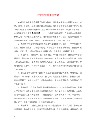 中专毕业班主任评语