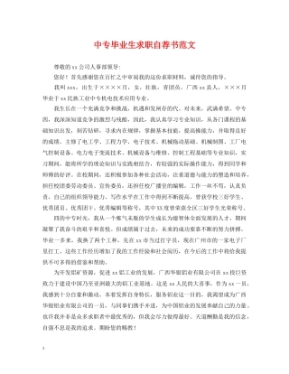 中专毕业生求职自荐书范文