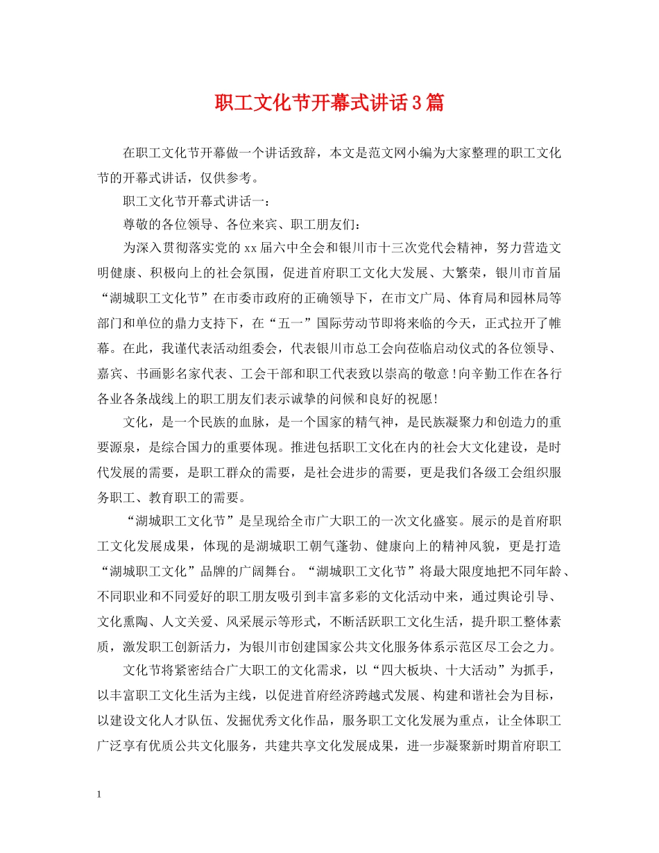 职工文化节开幕式讲话3篇 _第1页