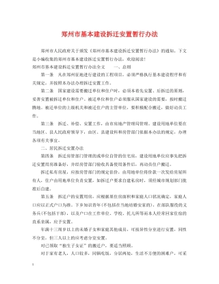 郑州市基本建设拆迁安置暂行办法 