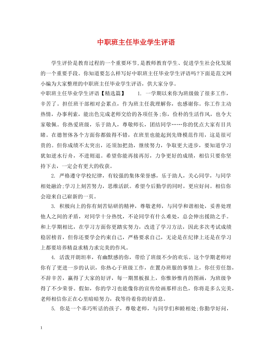 中职班主任毕业学生评语_第1页