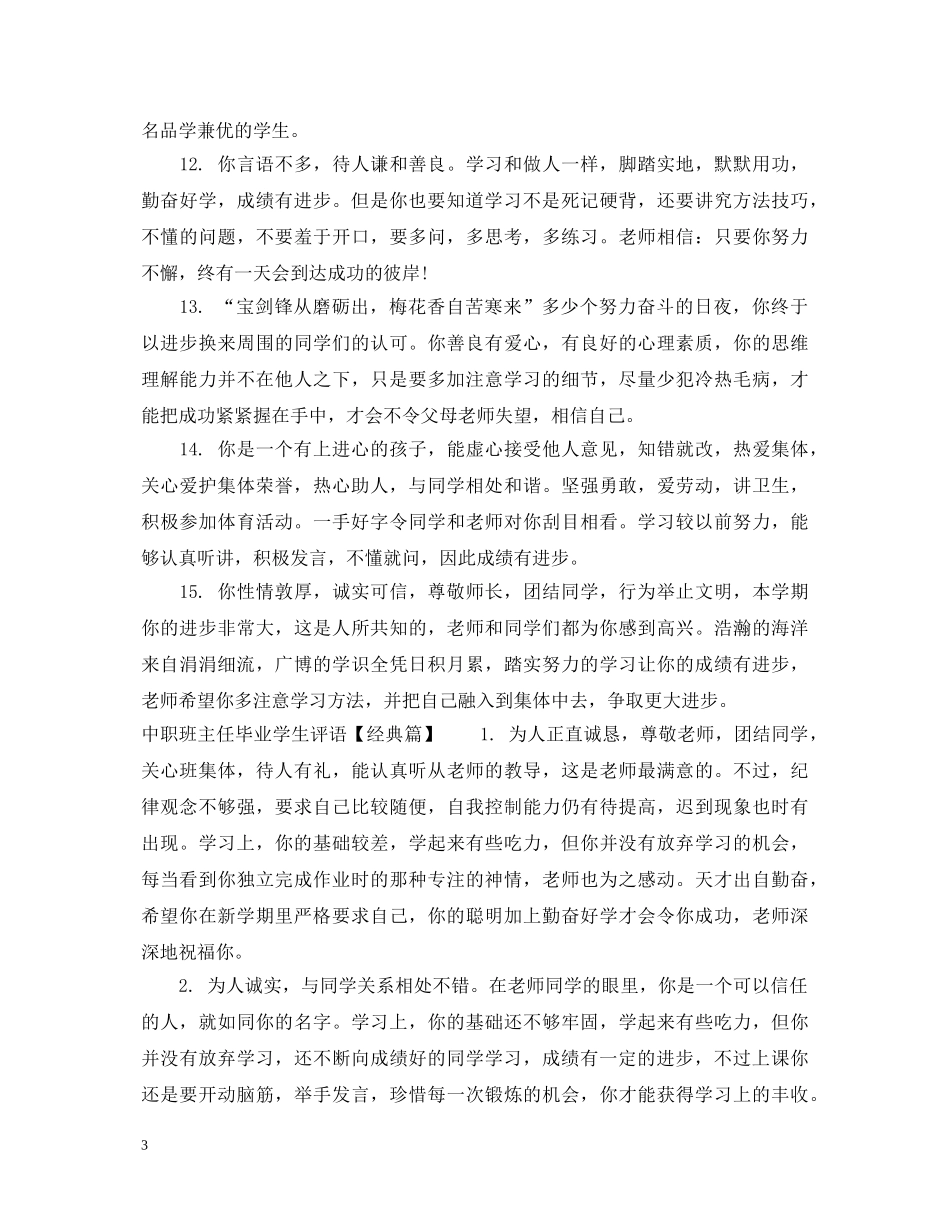 中职班主任毕业学生评语_第3页