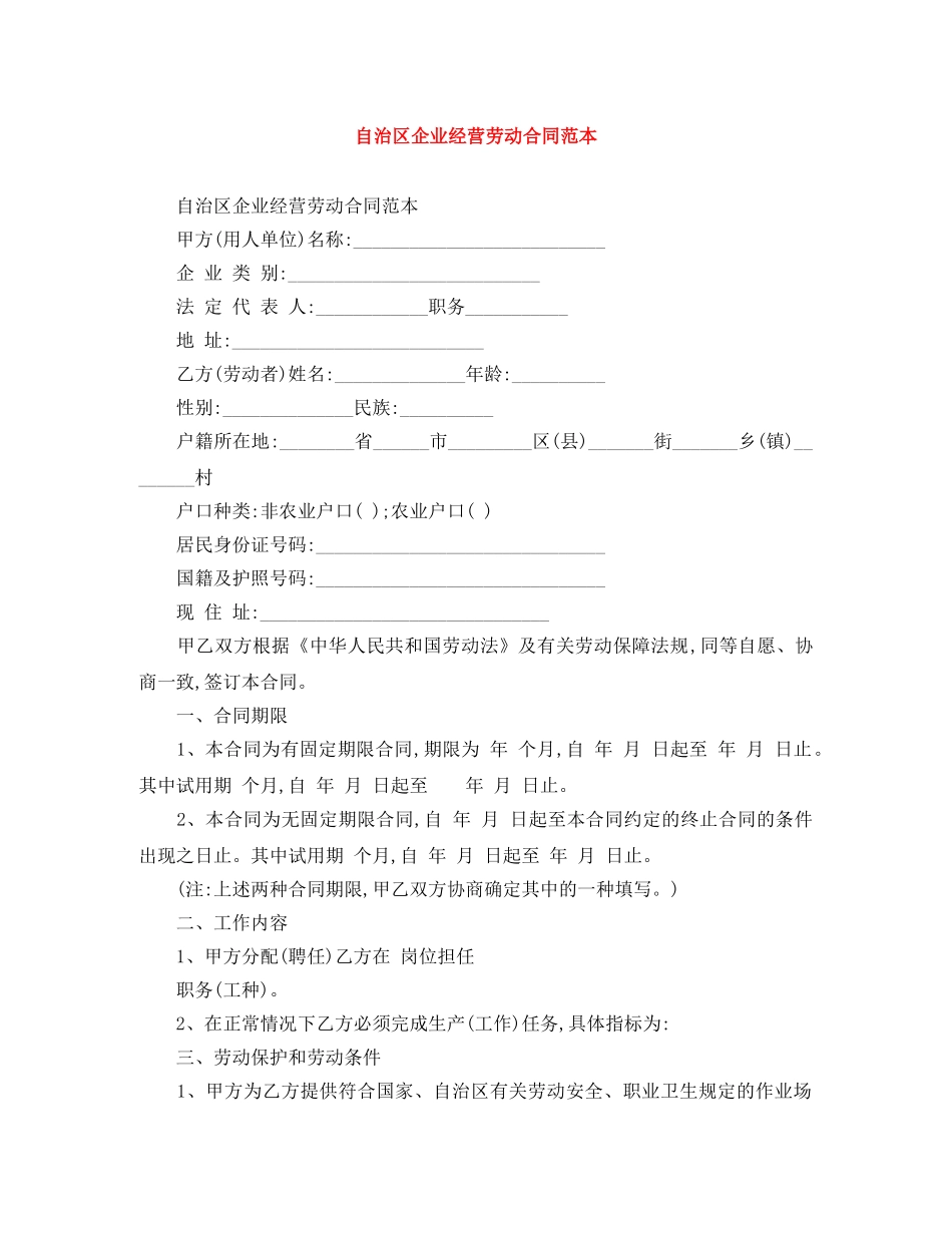 自治区企业经营劳动合同范本 _第1页