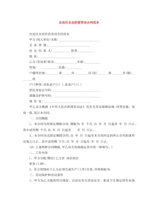自治区企业经营劳动合同范本 