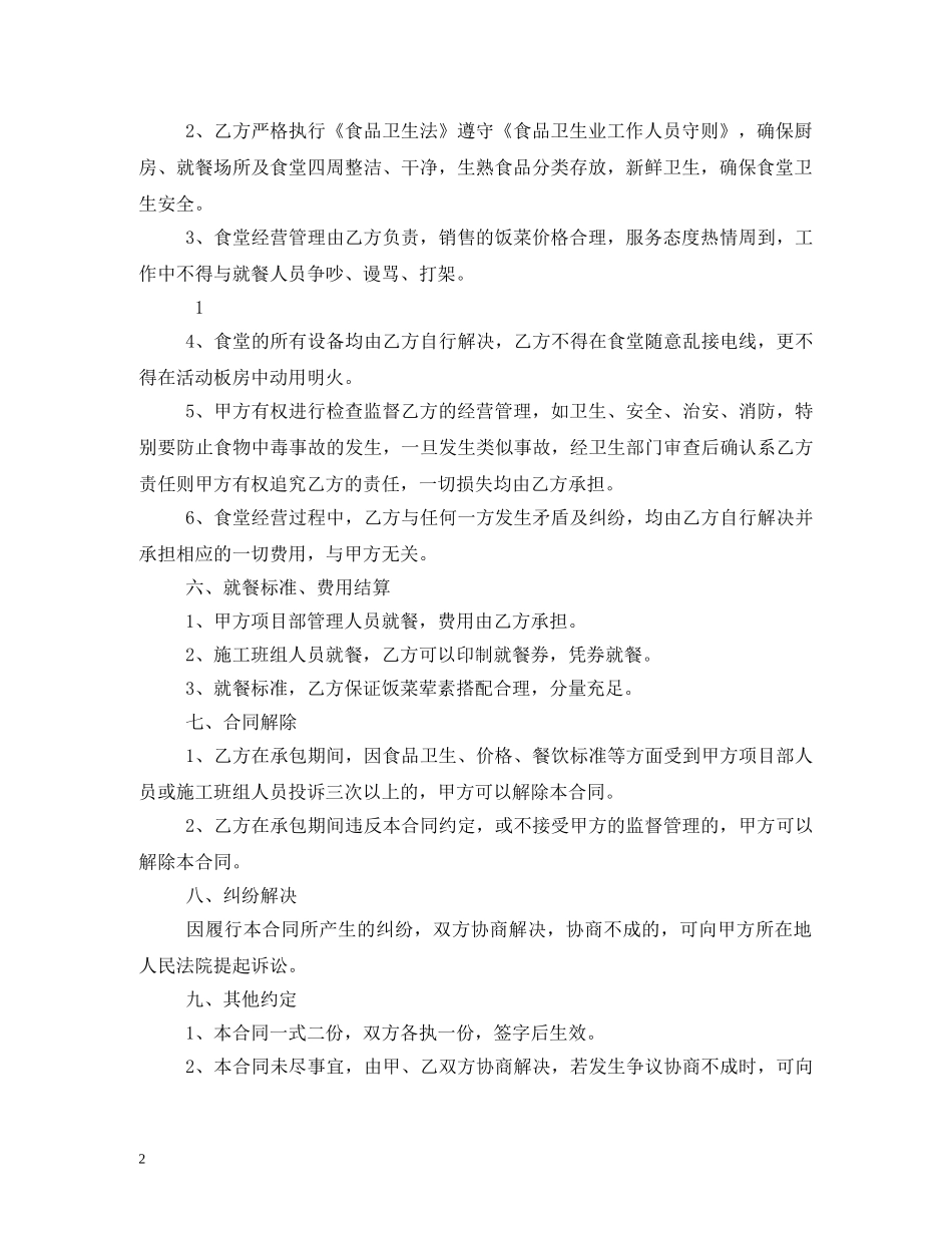 最新工地食堂承包合同范本 _第2页